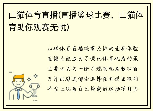 山猫体育直播(直播篮球比赛，山猫体育助你观赛无忧)