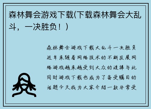 森林舞会游戏下载(下载森林舞会大乱斗，一决胜负！)