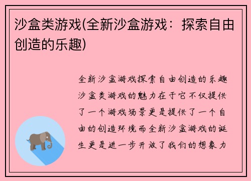 沙盒类游戏(全新沙盒游戏：探索自由创造的乐趣)