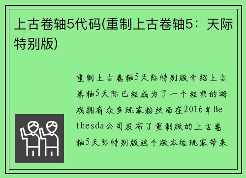 上古卷轴5代码(重制上古卷轴5：天际特别版)