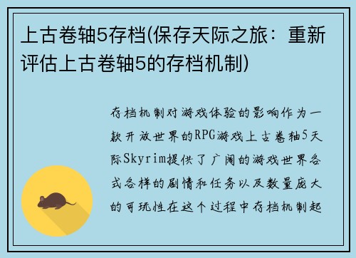 上古卷轴5存档(保存天际之旅：重新评估上古卷轴5的存档机制)