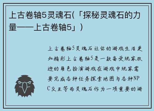 上古卷轴5灵魂石(「探秘灵魂石的力量——上古卷轴5」)