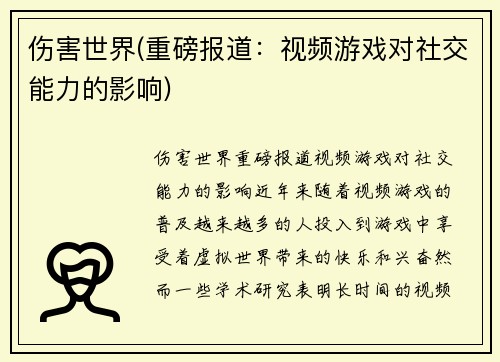 伤害世界(重磅报道：视频游戏对社交能力的影响)