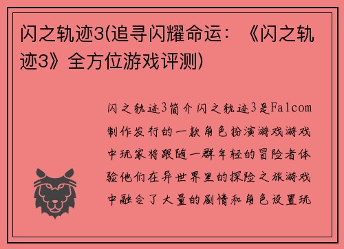 闪之轨迹3(追寻闪耀命运：《闪之轨迹3》全方位游戏评测)