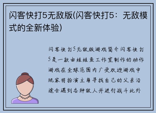 闪客快打5无敌版(闪客快打5：无敌模式的全新体验)