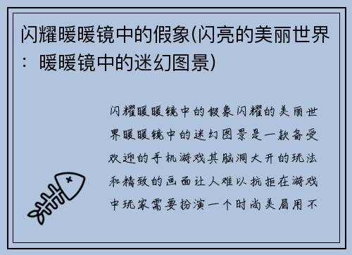 闪耀暖暖镜中的假象(闪亮的美丽世界：暖暖镜中的迷幻图景)
