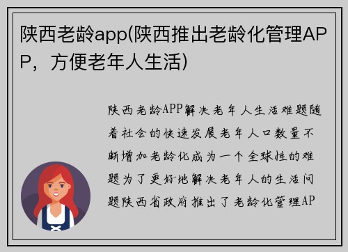 陕西老龄app(陕西推出老龄化管理APP，方便老年人生活)