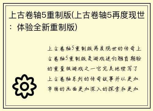 上古卷轴5重制版(上古卷轴5再度现世：体验全新重制版)