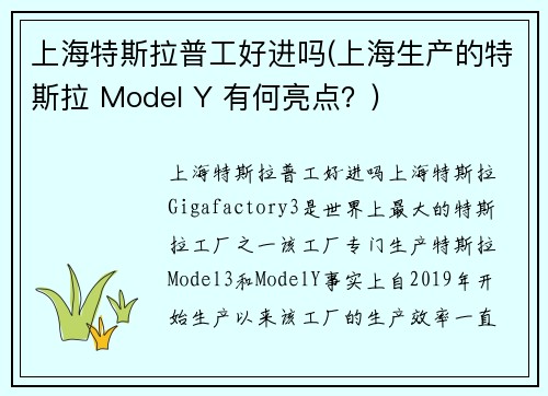 上海特斯拉普工好进吗(上海生产的特斯拉 Model Y 有何亮点？)