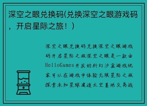 深空之眼兑换码(兑换深空之眼游戏码，开启星际之旅！)