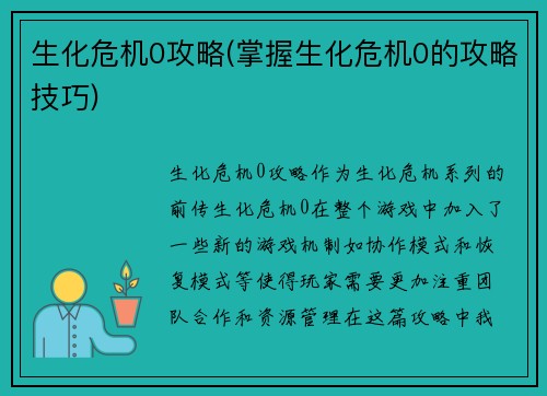 生化危机0攻略(掌握生化危机0的攻略技巧)