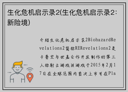生化危机启示录2(生化危机启示录2：新险境)