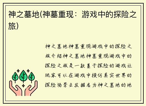 神之墓地(神墓重现：游戏中的探险之旅)