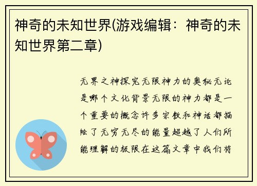 神奇的未知世界(游戏编辑：神奇的未知世界第二章)