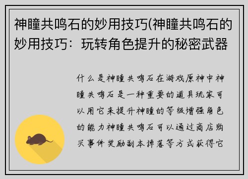 神瞳共鸣石的妙用技巧(神瞳共鸣石的妙用技巧：玩转角色提升的秘密武器！)