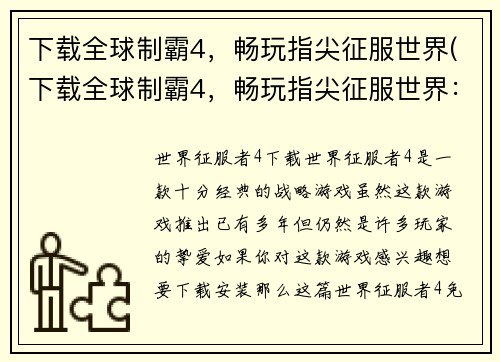 下载全球制霸4，畅玩指尖征服世界(下载全球制霸4，畅玩指尖征服世界：游戏开启新篇章)
