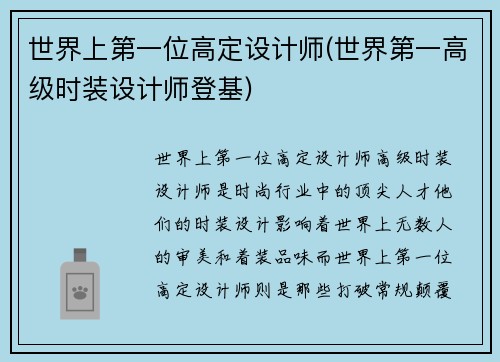世界上第一位高定设计师(世界第一高级时装设计师登基)
