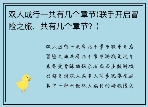 双人成行一共有几个章节(联手开启冒险之旅，共有几个章节？)