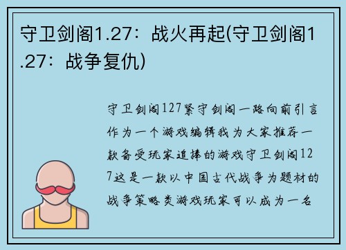 守卫剑阁1.27：战火再起(守卫剑阁1.27：战争复仇)