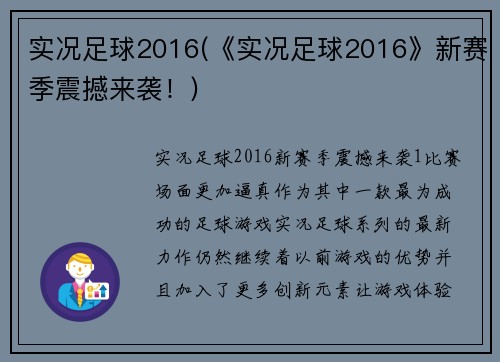 实况足球2016(《实况足球2016》新赛季震撼来袭！)