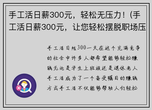 手工活日薪300元，轻松无压力！(手工活日薪300元，让您轻松摆脱职场压力！)