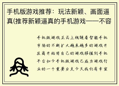 手机版游戏推荐：玩法新颖、画面逼真(推荐新颖逼真的手机游戏——不容错过！)
