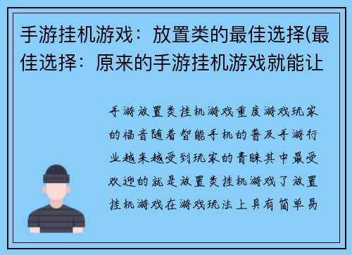 手游挂机游戏：放置类的最佳选择(最佳选择：原来的手游挂机游戏就能让你畅玩游戏！)