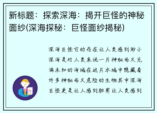 新标题：探索深海：揭开巨怪的神秘面纱(深海探秘：巨怪面纱揭秘)