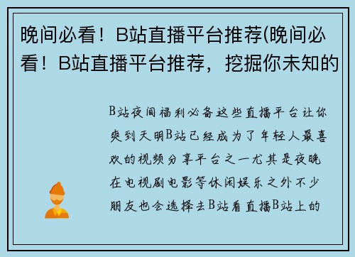 晚间必看！B站直播平台推荐(晚间必看！B站直播平台推荐，挖掘你未知的游戏世界)