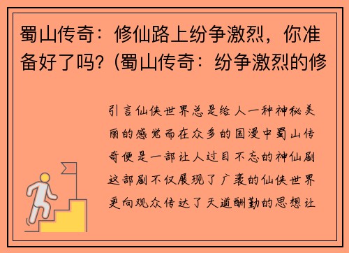 蜀山传奇：修仙路上纷争激烈，你准备好了吗？(蜀山传奇：纷争激烈的修仙之路)