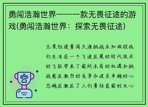 勇闯浩瀚世界——一款无畏征途的游戏(勇闯浩瀚世界：探索无畏征途)