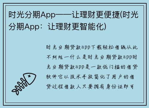 时光分期App——让理财更便捷(时光分期App：让理财更智能化)