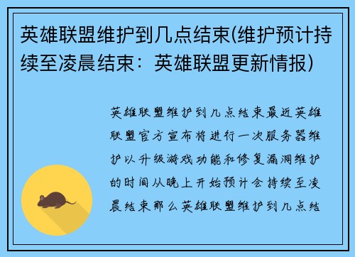 英雄联盟维护到几点结束(维护预计持续至凌晨结束：英雄联盟更新情报)