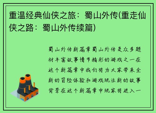 重温经典仙侠之旅：蜀山外传(重走仙侠之路：蜀山外传续篇)