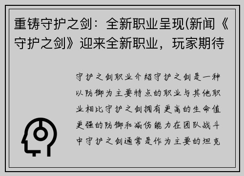 重铸守护之剑：全新职业呈现(新闻《守护之剑》迎来全新职业，玩家期待呈现)