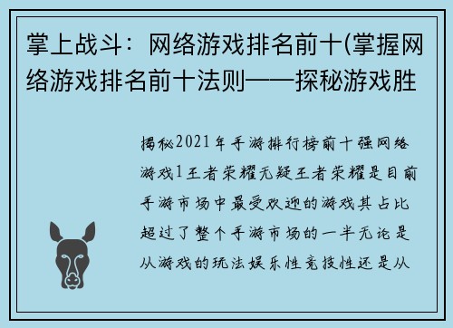 掌上战斗：网络游戏排名前十(掌握网络游戏排名前十法则——探秘游戏胜利的秘密)
