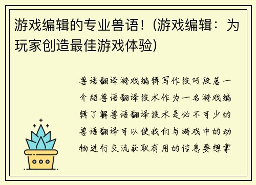 游戏编辑的专业兽语！(游戏编辑：为玩家创造最佳游戏体验)