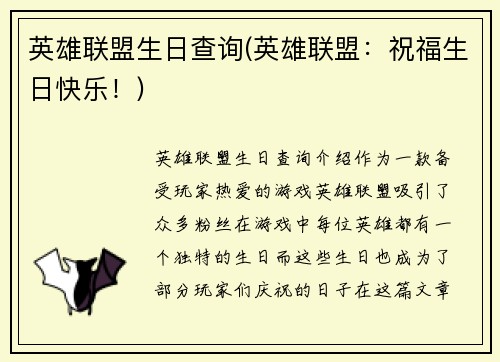 英雄联盟生日查询(英雄联盟：祝福生日快乐！)