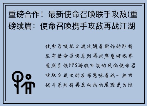 重磅合作！最新使命召唤联手攻敌(重磅续篇：使命召唤携手攻敌再战江湖)
