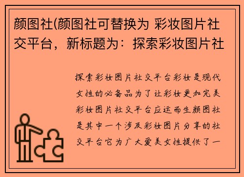 颜图社(颜图社可替换为 彩妆图片社交平台，新标题为：探索彩妆图片社交平台，打造属于你的妆容风格)