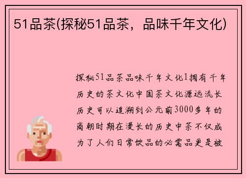 51品茶(探秘51品茶，品味千年文化)