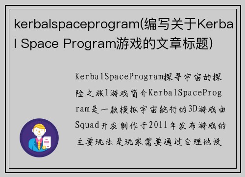 kerbalspaceprogram(编写关于Kerbal Space Program游戏的文章标题)