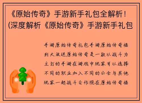 《原始传奇》手游新手礼包全解析！(深度解析《原始传奇》手游新手礼包，助力游戏初探者。)