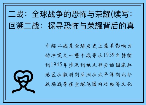 二战：全球战争的恐怖与荣耀(续写：回溯二战：探寻恐怖与荣耀背后的真相)