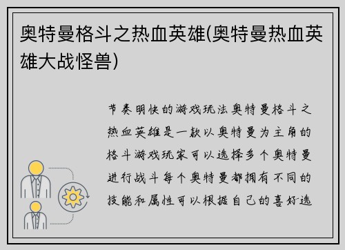 奥特曼格斗之热血英雄(奥特曼热血英雄大战怪兽)