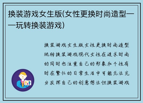 换装游戏女生版(女性更换时尚造型——玩转换装游戏)