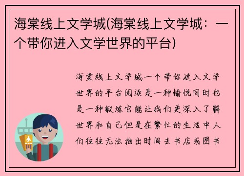 海棠线上文学城(海棠线上文学城：一个带你进入文学世界的平台)
