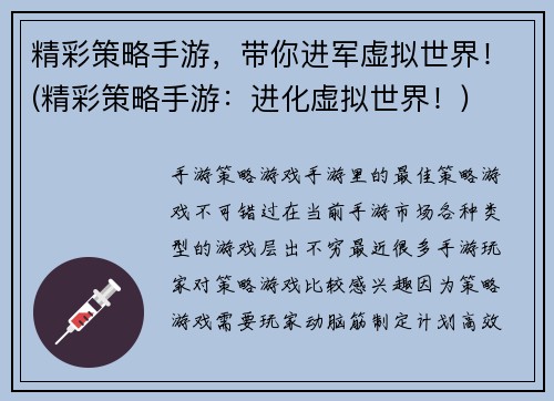 精彩策略手游，带你进军虚拟世界！(精彩策略手游：进化虚拟世界！)