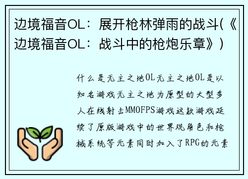 边境福音OL：展开枪林弹雨的战斗(《边境福音OL：战斗中的枪炮乐章》)