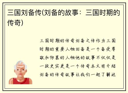 三国刘备传(刘备的故事：三国时期的传奇)